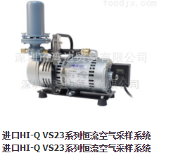 美国原装进口HI-Q VS23-0523CV空气采样